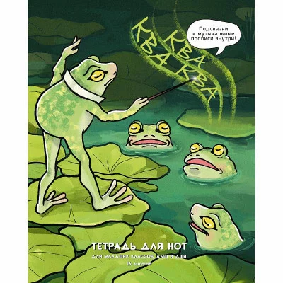 Тетрадь для нот А5 вертикальная 16л ламин "Ква-квааа" LISTOFF ТН16254 229504