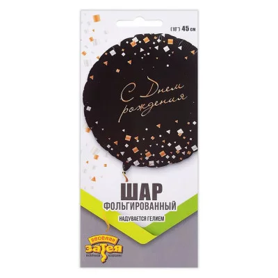 Шар фольгированный 18" РУС ДР Конфетти Party черный 1202-3671
