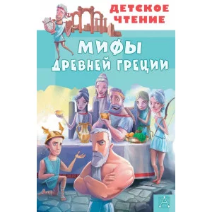 Зимова А.С., Егоров А.А. Мифы Древней Греции