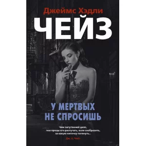 Звезды классического детектива (мягк/обл.) Чейз Дж.Х. У мертвых не спросишь Махаон 978-5-389-18847-1