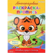 Многоразовая раскраска-пропись ЖАРКИЕ СТРАНЫ (Р-2685)А4,полноцв,4л,обл лам,бл.мел+лам,скреп Р-2685