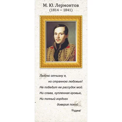 Магнитная закладка "М.Ю. Лермонтов" 63.482.00