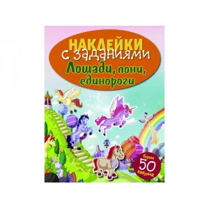 НАКЛЕЙКИ С ЗАДАНИЯМИ. Лошади, пони, единороги
