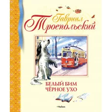 Библиотека детской классики Махаон Переплет 195х235 Троепольский Г. Белый Бим Чёрное ухо