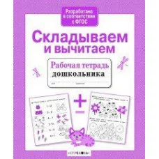 Р/т дошкольника. Складываем и вычитаем Стрекоза Савранская Анна 978-5-9951-4386-4