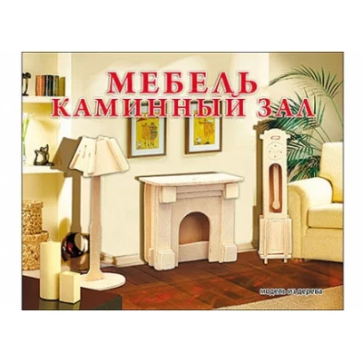 1. СБОРНЫЕ МОДЕЛИ. 2 ЛИСТА.МЕБЕЛЬ. КАМИННЫЙ ЗАЛ (Арт. МД-1054)