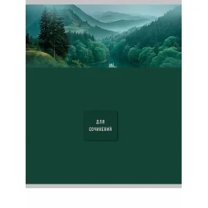 Тетрадь ЛИНИЯ 48л. ДЛЯ СОЧИНЕНИЙ «Nature» 48-9859
