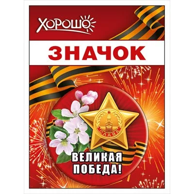 Значок Великая победа 15.21.02446
