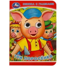 Три поросёнка Книжка с глазками 110х150 мм ЦК 5 разворотов Умка 978-5-506-08324-5