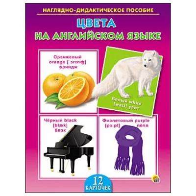 ДИД. ПОСОБИЕ. ЦВЕТА НА АНГЛИЙСКОМ ЯЗЫКЕ (Арт. ПД-6400)