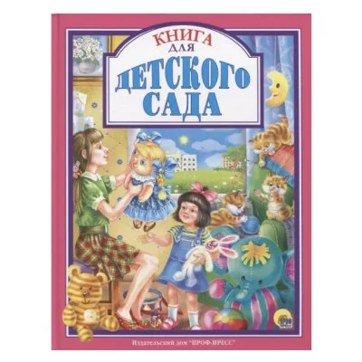 Л.С. КНИГА ДЛЯ ДЕТСКОГО САДА 978-5-378-27124-5