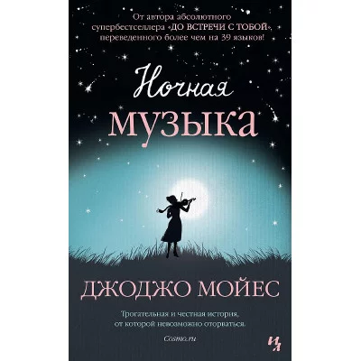 Мойес Джоджо (покет) Мойес Дж. Ночная музыка (мягк.обл.) Махаон 978-5-389-16853-4