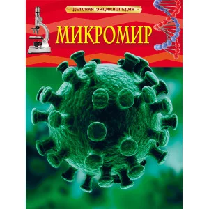 Роджерс К. Микромир. Детская энциклопедия Росмэн Обложка 196x255 мм