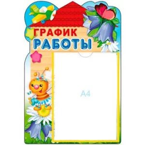 Стенд "График работы" с карманом А4