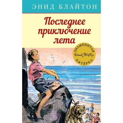 Последнее приключение лета. Кн.9 / Детский детектив. Знаменитая пятерка изд-во: Махаон авт:Блайтон Э.