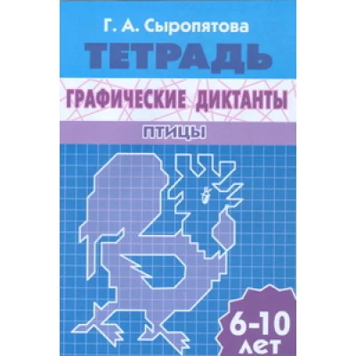 Рабочая тетрадь Графические диктанты (сбор) Дикие животные/ Птицы