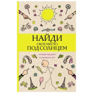 Магическая Арт-Терапия Холмс С. Найди свое место под солнцем. Отыщи предмет и раскрась его. Раскраски антистресс 978-5-17-152140-0