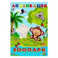 Зоопарк Фламинго Аппликация Вырежи и наклей 9785783328978