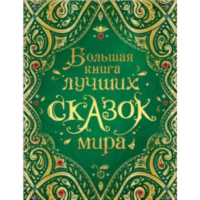Андерсен Х-К., Гримм В. и Я., Большая книга лучших сказок мира (нов.) Росмэн Обложка 196x255 мм