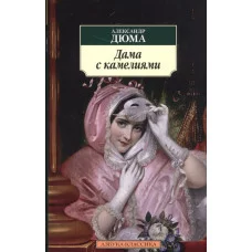 Дама с камелиями (нов/обл.) / Азбука-Классика (мягк/обл.) Махаон Дюма А.