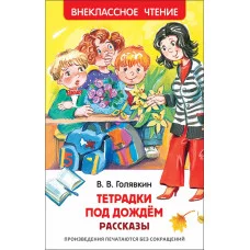 Голявкин В. В. Голявкин В. Тетрадки под дождем (ВЧ) Росмэн Обложка 127x195 мм