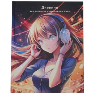 Дневник А5 48л "Для музыкальной школы. Дизайн 13 (25)" КанцЭксмо ДМЛ254805
