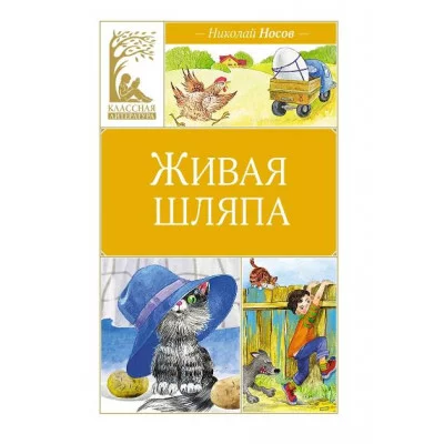 Живая шляпа Махаон Носов Н. Классная литература 978-5-389-25116-8
