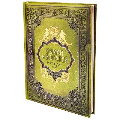 Записная книжка А5 Думай и богатей (128л 7БЦ поролон мат ламинация) 128-9227