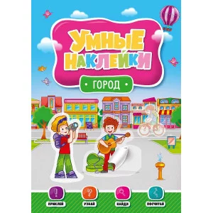 УМНЫЕ НАКЛЕЙКИ. ГОРОД 978-5-378-29822-8