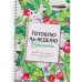 Книга для записи кулин. рецептов. 56л. ГОТОВЛЮ НА НЕДЕЛЮ ВЕСНОЙ (ЕЖ-7170) 7БЦ,гл.лам.,цв обл,170х240 ЕЖ-7170