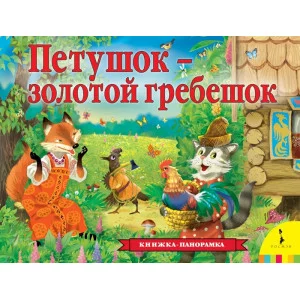 Книжка-панорамка Толстой А. Н. Петушок – золотой гребешок (панорамка) (рос) Росмэн 9785353094838