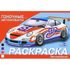 РАСКРАСКА АВТОМОБИЛИ. Гоночные автомобили Стрекоза  978-5-9951-4753-4