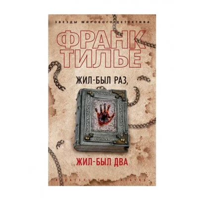 Жил-был раз, жил-был два (мягк/обл.) Махаон Тилье Ф. Звезды мирового детектива (мягк/обл.) 978-5-389-21041-7