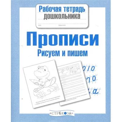 Р/т дошкольника. Прописи. Рисуем и пишем