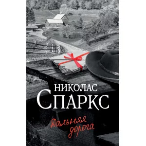 Спаркс Н. Дальняя дорога 978-5-17-153737-1