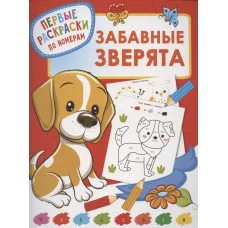 Дмитриева В.Г. Забавные зверята