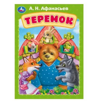Теремок Афанасьев А Н Книжка-картонка 160х220 мм ЦК 8 стр Умка 978-5-506-08897-4