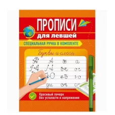 ПРОПИСИ ДЛЯ ЛЕВШЕЙ с ручкой. БУКВЫ И СЛОГИ 978-5-378-34755-1