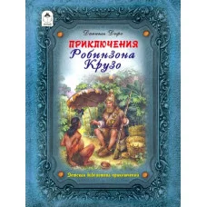 Приключения Робинзона Крузо (64стр.) 9785001611424 / Библиотека приключений изд-во: Алтей авт:Д.Дефо, пересказ М.Тарловского
