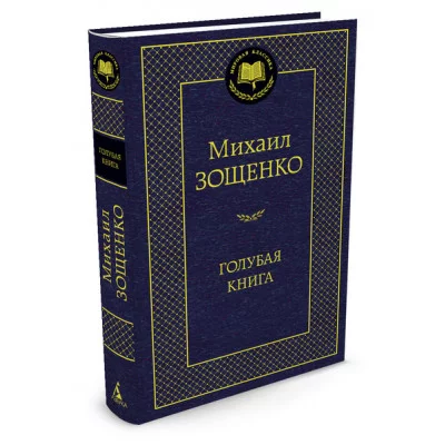 Голубая книга Махаон Зощенко М. Мировая классика 978-5-389-05190-4