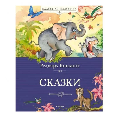 Сказки. Киплинг Махаон Киплинг Р. Классная классика 978-5-389-22479-7