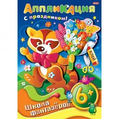 Аппликация 8л А4ф ШФ на скобе Подарок к празднику-Енот- 6+ 004206