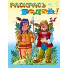 Водная раскраска "Индейцы и ковбои". 8 страниц-8 иллюстраций Розовый слон, Теремок картон