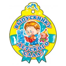 Медаль. Выпускнику детского сада, 4630112011876 М-6225 00-00000919