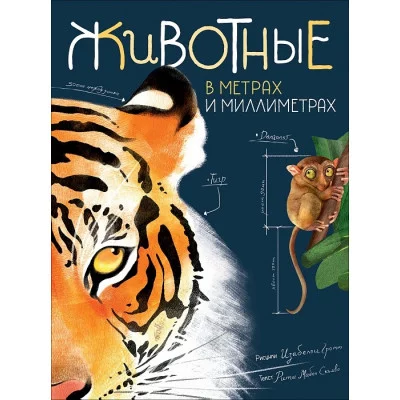 Животные в метрах и миллиметрах / Визуальный гид Росмэн Скьяво Р. М.