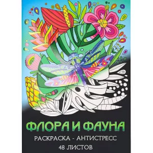 Раскраска-антистресс А4 Флора и фауна (мат лам+выб лак, 24 л) Р24-5538