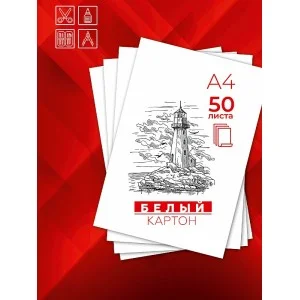 Картон белый А4 50л. цв. вкладыш + ПЭТ 200х282 50-3957