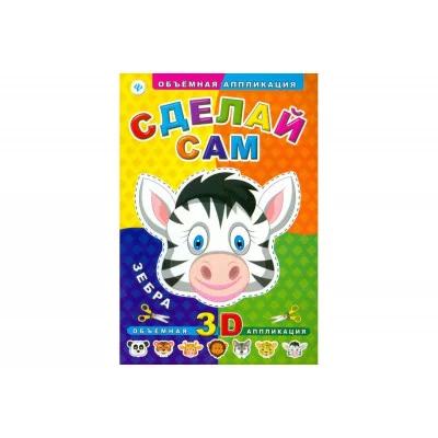 Объемная аппликация мяг. Сделай сам. Зебра 978-5-222-24923-9