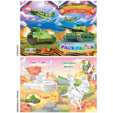 Раскраска с наклейками А5 376-3 День Победы 28165