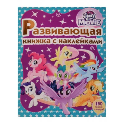 Мой маленький пони. Развивающая книжка с наклейками 978-5-4471-4722-8
